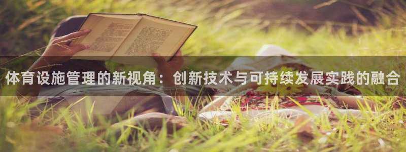 意昂4娱乐代理怎么样：体育设施管理的新视角：创新技术