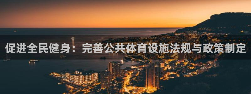 意昂体育4招商电话号码是多少：促进全民健身：完善公共